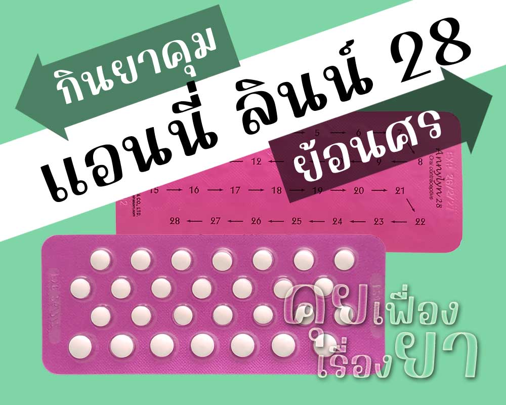 กินยาคุม แอนนี่ ลินน์ 28 ย้อนศร