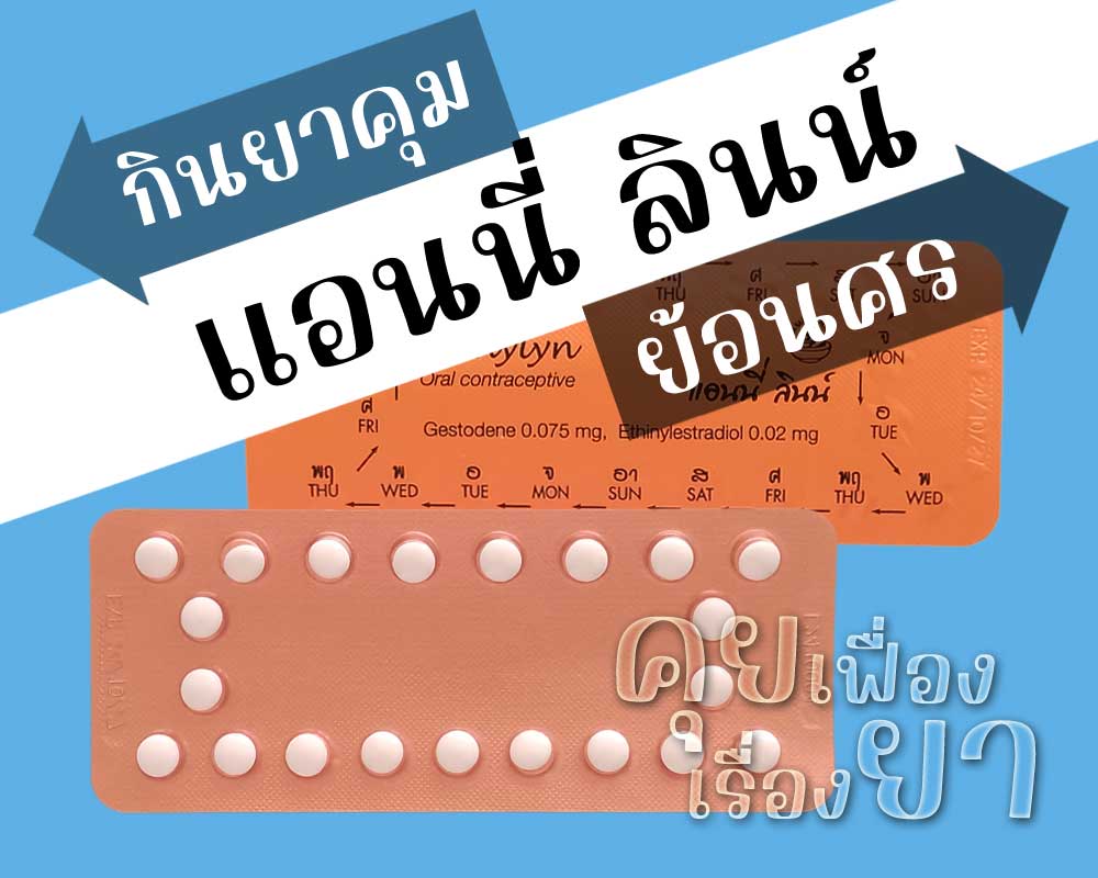 กินยาคุม แอนนี่ ลินน์ ย้อนศร