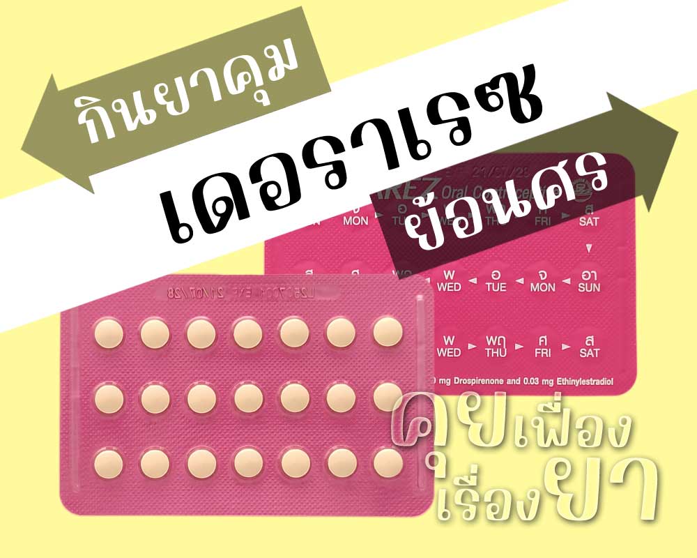 กินยาคุม Derarez ย้อนศร กินยาคุม เดอราเรซ ย้อนศร