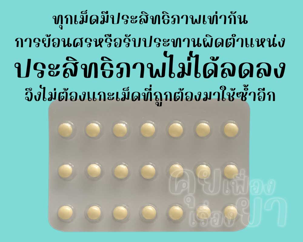 ทุกเม็ดของ ไดแอน-35 มีประสิทธิภาพไม่ต่างกันแม้ใช้ย้อนศร