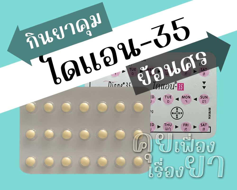 กินยาคุม ไดแอน-35 ย้อนศร