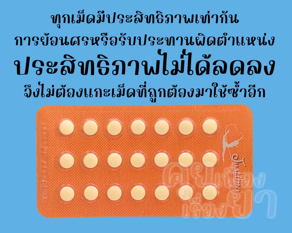 ทุกเม็ดของ จัสติมา มีประสิทธิภาพไม่ต่างกันแม้ใช้ย้อนศร