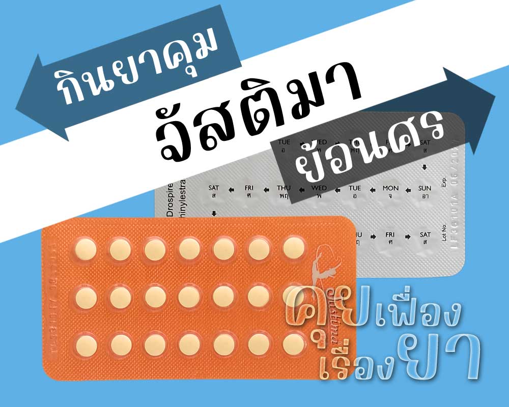 กินยาคุม จัสติมา ย้อนศร