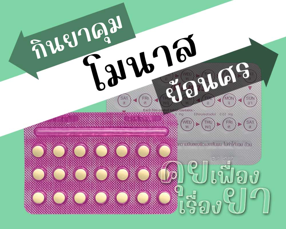 กินยาคุม โมนาส ย้อนศร