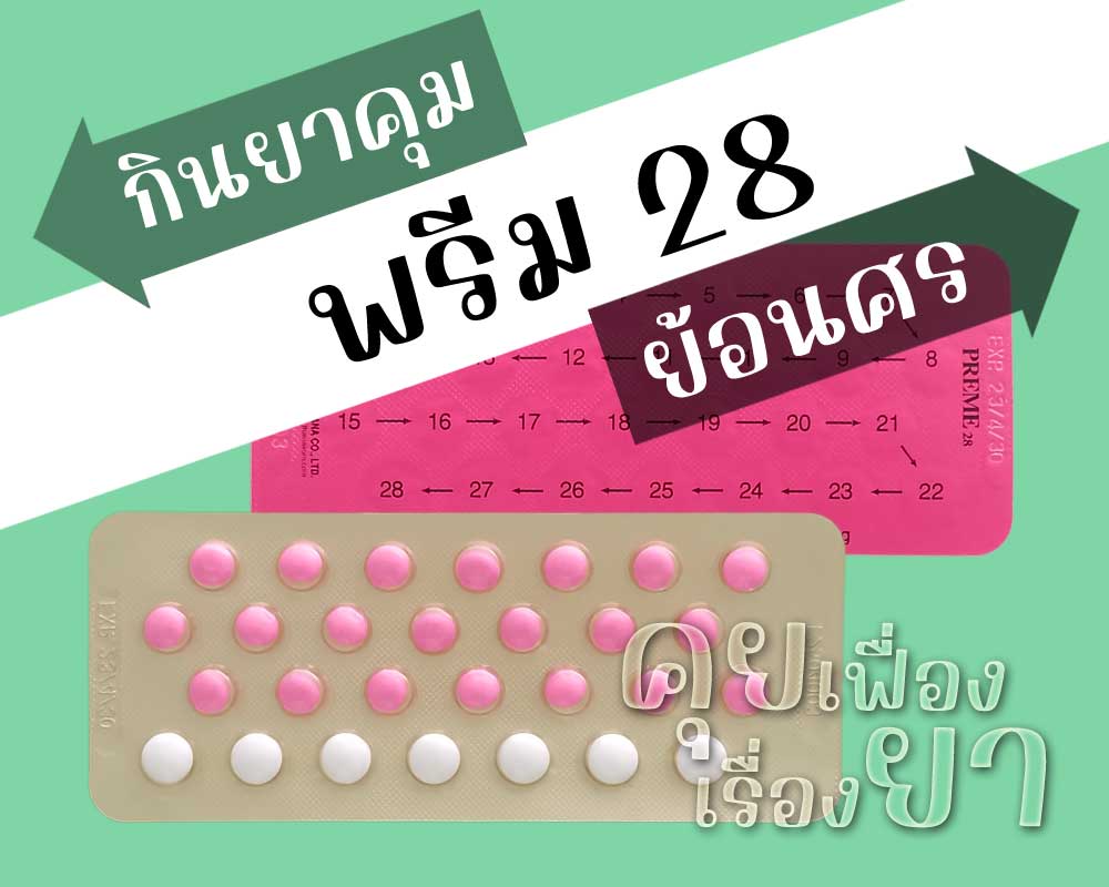 กินยาคุม Preme 28 ย้อนศร กินยาคุม พรีม 28 ย้อนศร