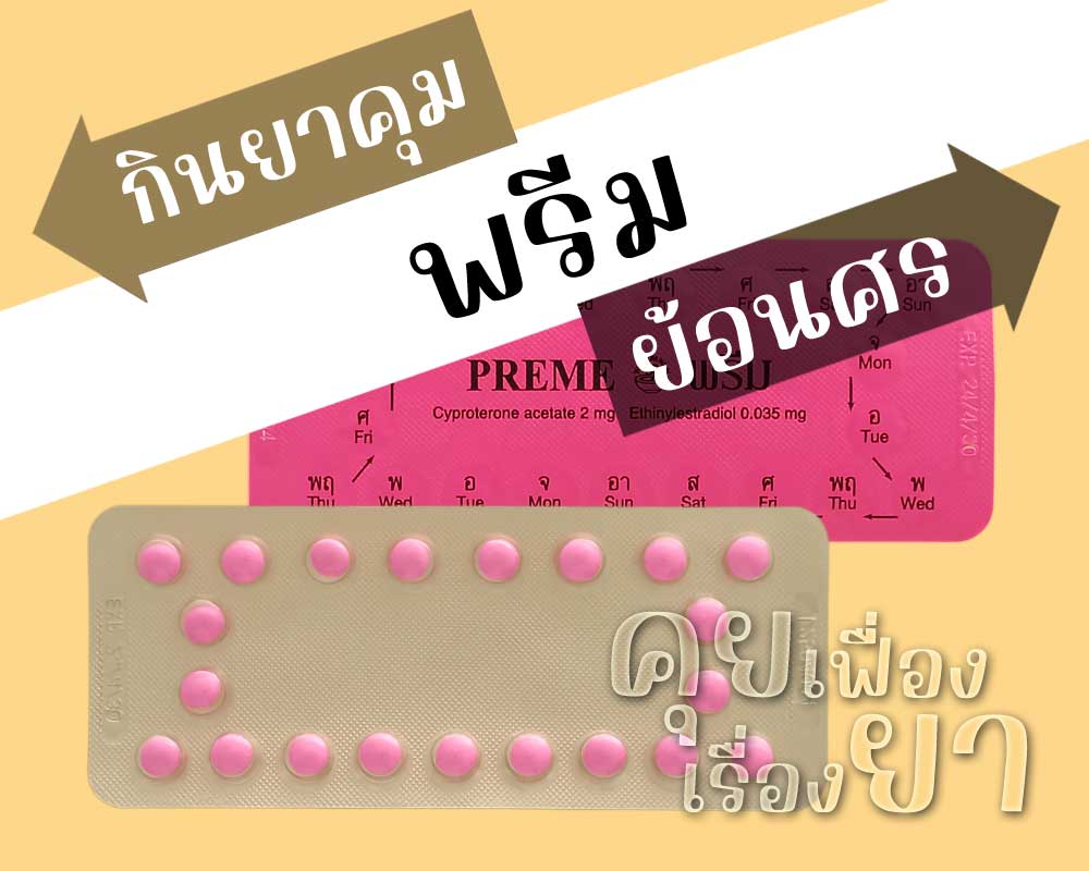 กินยาคุม พรีม ย้อนศร