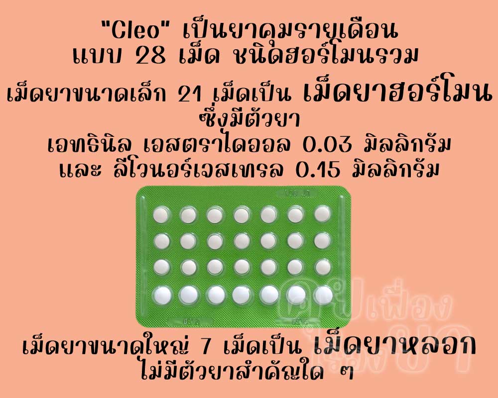 คลีโอ เป็นยาคุมรายเดือนแบบ 28 เม็ด ชนิดฮอร์โมนรวม ซึ่งมีเม็ดยาฮอร์โมน 21 เม็ด และเม็ดยาหลอก 7 เม็ด