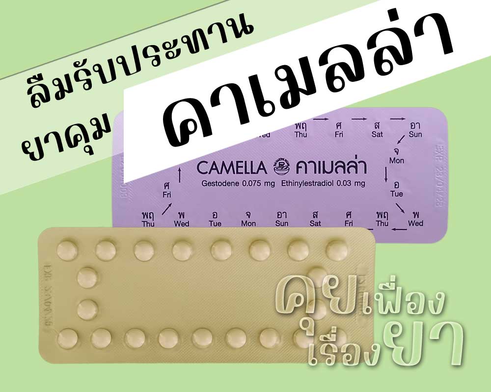 ลืมรับประทานยาคุม Camella ลืมรับประทานยาคุม คาเมลล่า