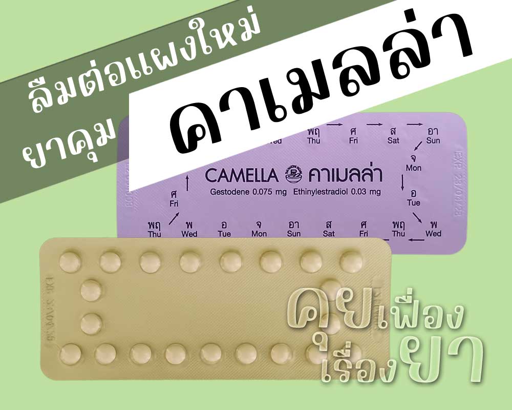 ลืมต่อแผงใหม่ยาคุม Camella ลืมต่อแผงใหม่ยาคุม คาเมลล่า
