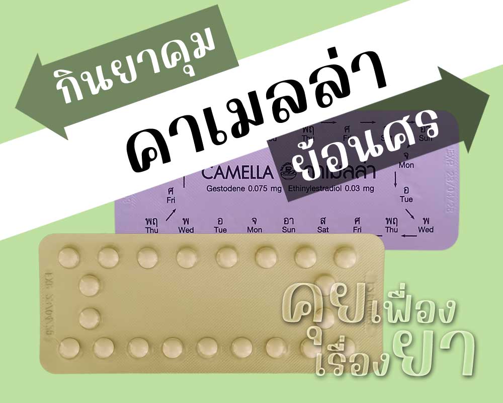 กินยาคุม Camella ย้อนศร กินยาคุม คาเมลล่า ย้อนศร